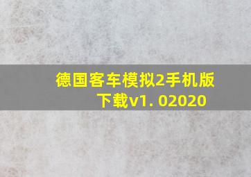 德国客车模拟2手机版下载v1. 02020